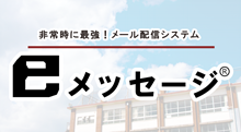 メール配信システム「eメッセージ」