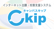 インターネット出願「Ckip」