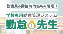 勤怠管理システム「勤怠先生」