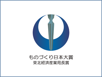 ものづくり日本大賞 東北経済産業局長賞