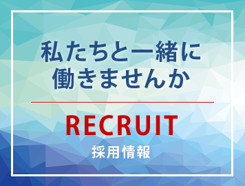 私たちと一緒に働きませんか～採用情報～