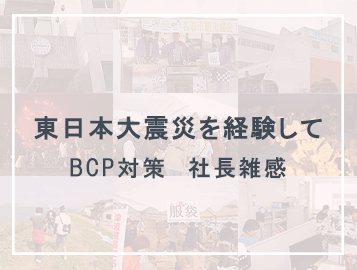 東日本を経験して～BVP対策 社長雑感～